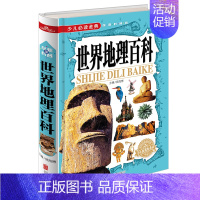 [正版]彩色图解世界地理百科书青少年写给儿童的中国地理百科旅游自然科普类知识环球国家地理书籍8-10-12岁少儿童中小学