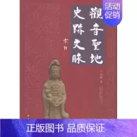 [正版] 观音 史迹文墨 刘辉 书店 旅游酒店类书籍 畅想书