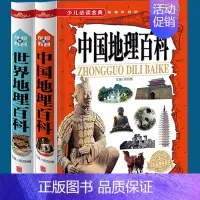 [正版]套2册世界地理百科书青少年写给儿童的 中国地理百科旅游自然科普类知识环球国家地理书籍8-10-12岁少儿童中小学