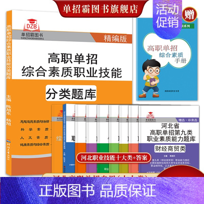 河北省 单招分类题库+第十大类 [正版]2024年新版河北大类高职单招考试复习资料书职业技能面试第一二三四五六七九十各大