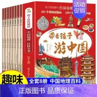 [全套8册]带着孩子游中国 推荐! [正版]带着孩子游中国全8册绘本全八册三四五年级小学生课外阅读书籍读物科普类启蒙书儿