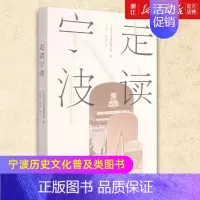 [正版]书店 走读宁波 宁波历史文化普及类图书 展现宁波各个历史阶段的旅游景点及其文化特色