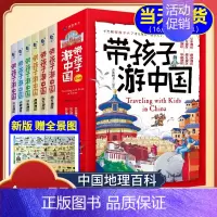 (新版)带孩子游中国[全6册]-赠全景图 [正版]带着孩子游中国全6册绘本全六册三四五年级小学生课外阅读书籍读物科普类启