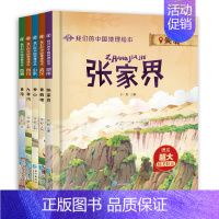 泰山 张家界 香港 九寨沟 黄鹤楼[5册] [正版]我们的中国地理绘本全套10册 三四五年级小学生课外阅读书籍泰山黄鹤楼