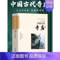 [正版] 中国古代寺庙 中国传统民俗文化书 古代寺庙建筑发展史 中国古代著名佛像解说寺庙建筑特点科普旅游文化宫观建筑历史