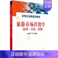 [正版]书旅游市场营销学-原理、方法、案例 赵西萍 研究生/本科/专科 经济管理类书籍kx