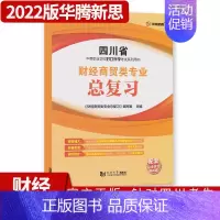 中职[财经商贸类专业]同步综合测试卷总复习 四川省 [正版]2022版四川省中等职业学校对口升学考试总复习中职生对口升学