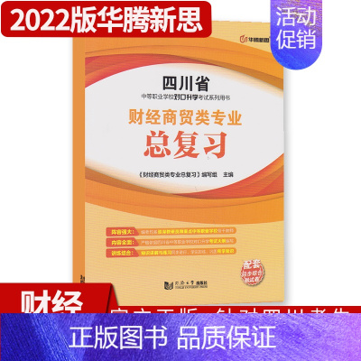 中职[财经商贸类专业]同步综合测试卷总复习 四川省 [正版]2022版四川省中等职业学校对口升学考试总复习中职生对口升学