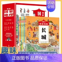 漫画国家地理全套10册 [正版]WX漫画国家地理10册故宫长城兵马俑西湖圆明园四五六年级中小学生课外阅读绘本科普中国地理