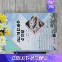 [正版]酒店餐饮服务与管理 蔡洪胜9787302565260 餐饮类旅游酒店管理餐饮服务商业服务全新