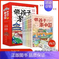 带孩子游中国(全6册) [正版]带着孩子游中国全6册 二三四五年级小学生课外阅读书籍科普类启蒙书绘本儿童国家地理旅游百科