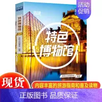 [正版] 特色博物馆 环球100系列丛书 科普旅行书 介绍了十几个国家的100个特色博物馆 旅游书 探险之旅图说天下国家