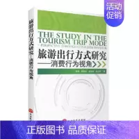 [正版]旅游出行方式研究 消费行为视角9787563722457 李享 邢雪艳 吴泰岳 时少华编著 中国旅游研究类