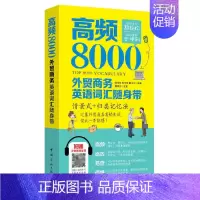 [正版]扫码音频 高频8000外贸商务英语词汇随身带 情景式 归类记忆法 单词分好类 灵活又好背 掌握 汇集出国旅游高频
