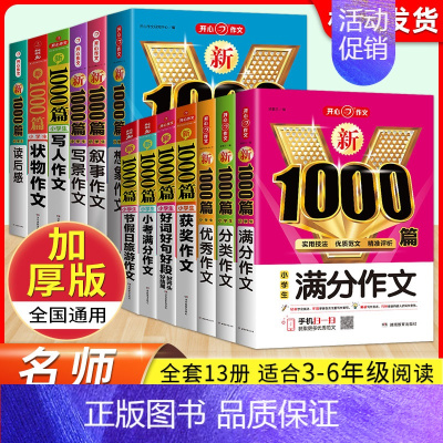 1000篇[满分+分类+优秀+获奖] [正版]开心小学生满分分类好词好句好段读后感获奖节假日旅游想象写景写人叙事状物作文