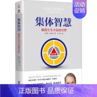 [正版]集体智慧 创造生生不息的合作 (美)罗伯特·迪尔茨(Robert Dilts) 著 伍立恒 译 管理学管理类研究