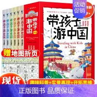 带着孩子游中国(全6册) [正版]抖音同款 带孩子游中国全6册6-12岁三四五年级小学生课外阅读书籍 读物科普类启蒙 中