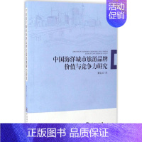 [正版]中国海洋城市旅游品牌价值与竞争力研究 董志文 著 企业管理类图书 公司经营运营管理学方面的书籍 中国海洋大学出版