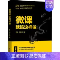 [正版]微课就该这样做 罗晓,范歆蓉 经营管理类分析研究专业知识图书 管理学方面书籍 广东旅游出版