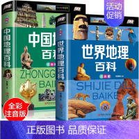 世界地理百科全书 [正版]全2册世界地理百科全书儿童的中国地理百科旅游自然科普类知识环球国家地理书籍8-10-12岁少儿