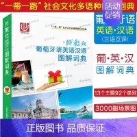 [正版]/葡萄牙语英语汉语图解词典(葡英汉三语对照)外教社一带一路社会文化多语图解词典葡萄牙语主题分类日常生活旅游常用图