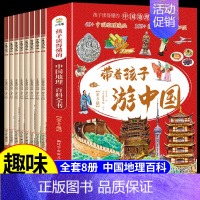 [全套8册]带着孩子游中国 [正版]抖音同款我的环球旅行手册全套8册 写给儿童的世界国家地理百科全书小学生科普类书籍小学