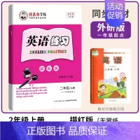 二年级上册 外研1起点(国标体) [正版]邹慕白外研版国标体1-8年级衡水体英语字帖字帖1起点一二三四五六七八年级上下册
