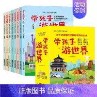 带孩子游世界[全8册] [正版]带孩子游中国 带孩子游世界 全套8册 环游中国儿童趣味地理 科普类百科全书 儿童国家地理
