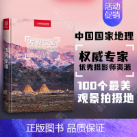 发现宁夏:100个最美观景拍摄地 [正版]发现宁夏100个美景观拍摄地精装16开李拴科主编中国国家地理地理人文类经典