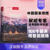发现宁夏:100个最美观景拍摄地 [正版]发现宁夏100个美景观拍摄地精装16开李拴科主编中国国家地理地理人文类经典