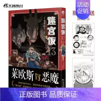 迷宫饭 13 [正版]文轩迷宫饭全套15册完结篇+九井谅子涂鸦集白日梦时间+迷宫饭世界导览冒险者权威指南漫画导览书籍迷宫