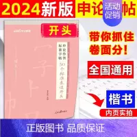公考申论作答[50个标准表述开头]标准字帖1本 [正版]中公公考2024公务员字帖申论字帖2024省考申论作答练字帖20