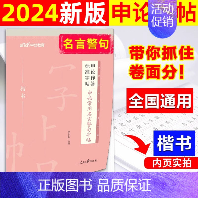 公考申论作答[常用名言警句]标准字帖1本 [正版]中公公考2024公务员字帖申论字帖2024省考申论作答练字帖2025国