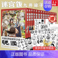 [全14册完结]迷宫饭 1-14册 [正版]文轩迷宫饭全套15册完结篇+九井谅子涂鸦集白日梦时间+迷宫饭世界导览冒险者权