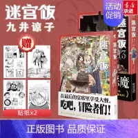 [大结局2册]迷宫饭(13-14) [正版]文轩迷宫饭全套15册完结篇+九井谅子涂鸦集白日梦时间+迷宫饭世界导览冒险者权