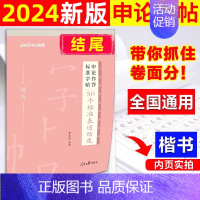 公考申论作答[50个标准表述结尾]标准字帖1本 [正版]中公公考2024公务员字帖申论字帖2024省考申论作答练字帖20