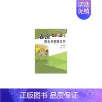 [正版]客房服务与管理实务(第3版高等职业教育旅游与酒店管理类专
