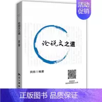 论说文之道 [正版]新版田然2025考研199管理类396经济类联考综合能力后4套卷 MBA MPA MPAcc冲刺预测