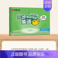 六年级上册[英语] [正版]三步写好规范字1-6年级语文英语同步字帖一二三四五年级人教版同步练字帖小学生英文字母书写练习