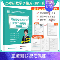 25李艳芳真题刷题版 数二 [正版]李艳芳真题2025李艳芳考研数学1987-2024历年真题解析李艳芳900题3套卷书