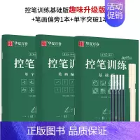 [入门版][趣味控笔+单字突破]共3本 [正版]志飞习字高效练字帖49法硬笔楷书初学者入门临摹速成教程套装控笔训练基础大