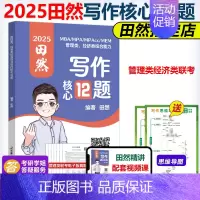 ]2025田然写作核心12题 [正版]新版田然2025考研199管理类396经济类联考综合能力后4套卷 MBA MP