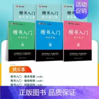 [6册]楷书入门教程 [正版]荆宵鹏楷书入门基础训练字本练字路线图基本笔画间架结构偏旁部首行楷练字帖成人练字赠训练册中小