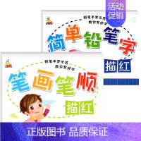 [全套2册]笔画笔顺+简单铅笔字 [正版]幼儿园笔画笔顺练字帖铅笔描红幼小衔接汉字描红本儿童练字本写字本学前班练字初学者