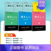 [7册]基础教程+单字训练组合 [正版]荆宵鹏楷书入门基础训练字本练字路线图基本笔画间架结构偏旁部首行楷练字帖成人练字赠