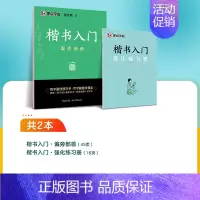 [2册]偏旁部首-含练习册 [正版]荆宵鹏楷书入门基础训练字本练字路线图基本笔画间架结构偏旁部首行楷练字帖成人练字赠训练