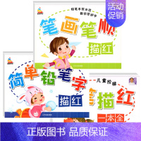 [全套3册]笔画笔顺+简单铅笔字+写字描红 [正版]幼儿园笔画笔顺练字帖铅笔描红幼小衔接汉字描红本儿童练字本写字本学前班