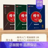 楷书入门3本套装 [正版]田英章楷书硬笔字帖成人7000字练字本