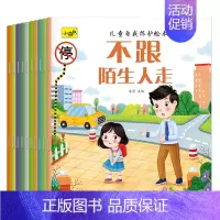 [全10册]儿童自我保护绘本 [正版]儿童情商与性格培养绘本3到4-6岁幼儿好习惯养成系列童书幼儿园宝宝生活习惯启蒙认知