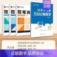 [初学者推荐]控笔训练3本+7000字楷书 [正版]田英章楷书硬笔字帖成人7000字练字本